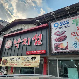 낙지섬 리뷰 사진