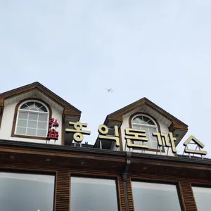 홍익돈까스 리뷰 사진