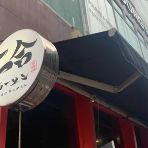 니고라멘 리뷰 사진