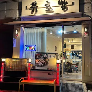 유초밥 리뷰 사진