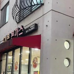 예돈 리뷰 사진