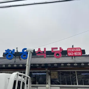 청웅식당 리뷰 사진