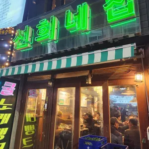 선희네집 리뷰 사진
