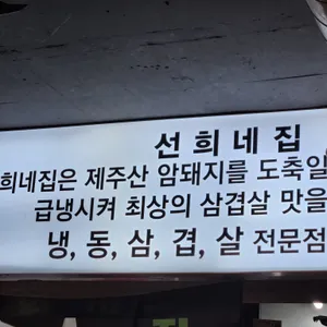 선희네집 리뷰 사진