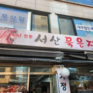 서산묵은지 리뷰 사진