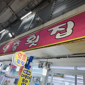 일출횟집 리뷰 사진