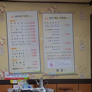 왕릉숯불갈비 리뷰 사진