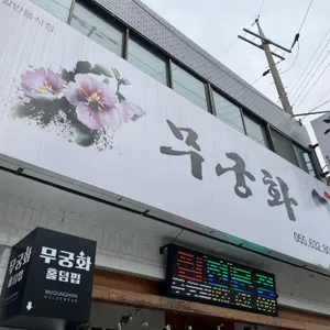 무궁화 리뷰 사진