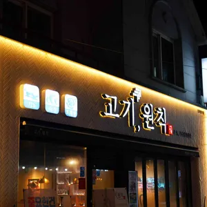 고기원칙 리뷰 사진