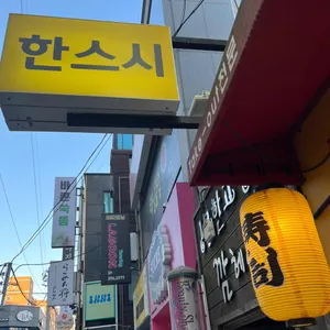 한스시 리뷰 사진