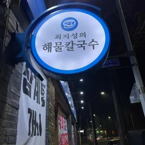 최지성의 해물칼국수 리뷰 사진