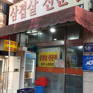 감자탕에소주한잔 리뷰 사진