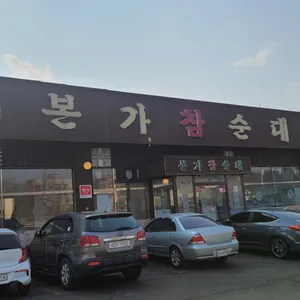 본가참순대 리뷰 사진