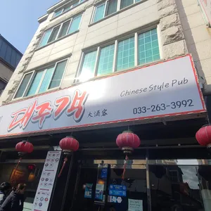 대주객 리뷰 사진