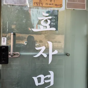 효자면 리뷰 사진