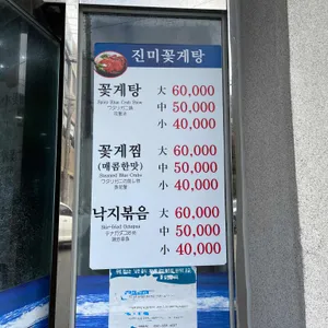 진미꽃게탕 리뷰 사진