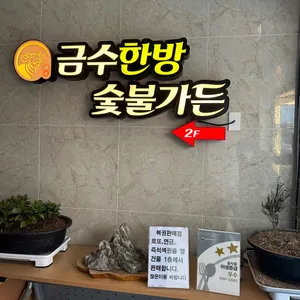 금수한방숯불가든 리뷰 사진