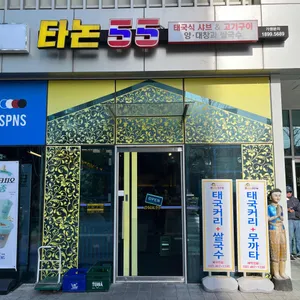 타논55 리뷰 사진