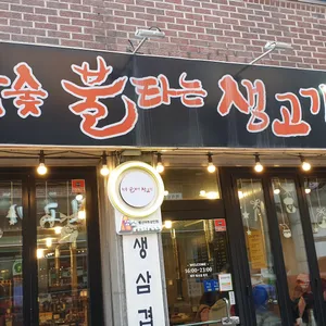 참숯 불타는생고기 리뷰 사진