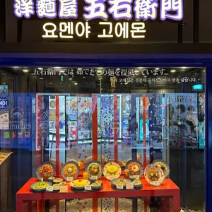 고에몬 리뷰 사진