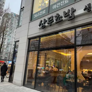 상무초밥  리뷰 사진
