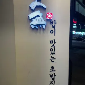 상무초밥  리뷰 사진