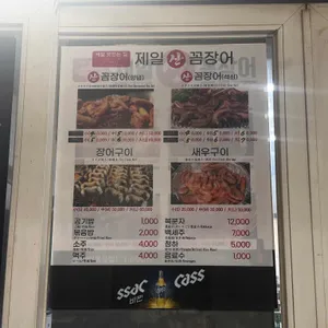 제일꼼장어 리뷰 사진