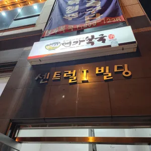 연가복국 리뷰 사진