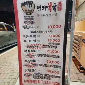 연가복국 리뷰 사진