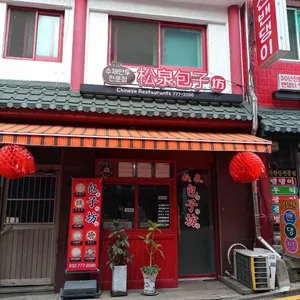 송천포자 리뷰 사진