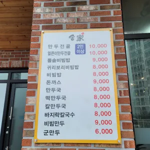 송가만두전골전문 리뷰 사진