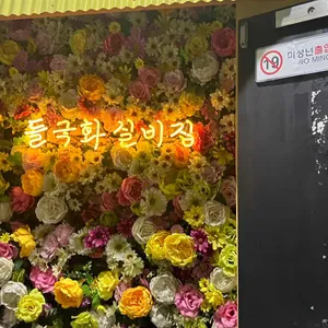 들국화실비집 리뷰 사진