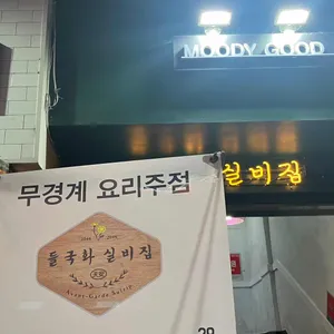 들국화실비집 리뷰 사진
