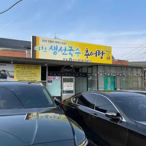 이천생선국수 추어탕 리뷰 사진