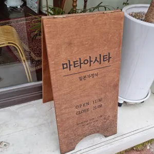 마타아시타 리뷰 사진