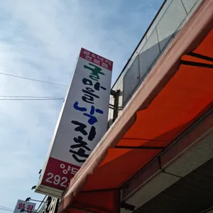 굴마을낙지촌 마산양덕점 리뷰 사진