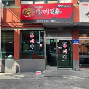 조기종의 향미각 대표 사진