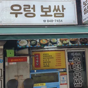 바주모 우렁보쌈 리뷰 사진