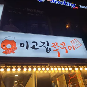 이고집쭈꾸미 리뷰 사진