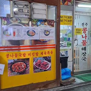 전주콩나물해장국 리뷰 사진