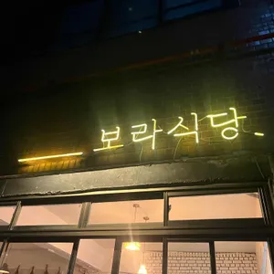 보라식당 리뷰 사진