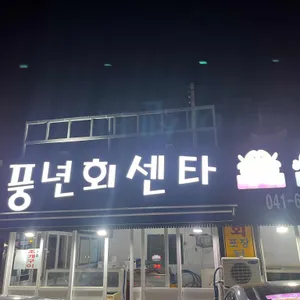 풍년수산회센타 리뷰 사진