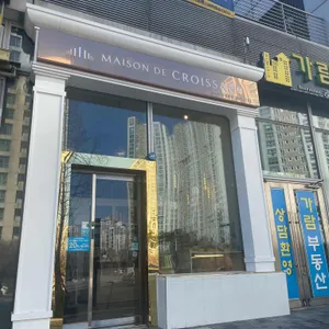 메종드크루아상 리뷰 사진