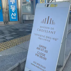 메종드크루아상 리뷰 사진