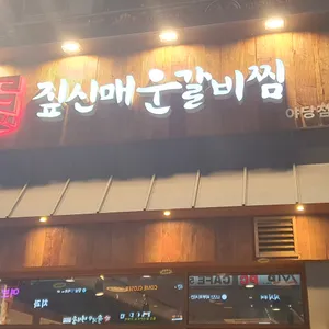 짚신매운갈비찜 리뷰 사진