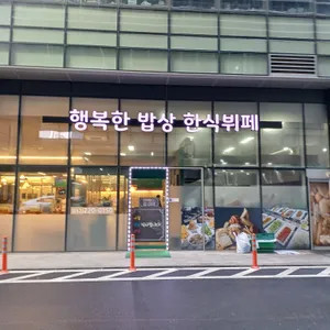 행복한 밥상 한식부페 사진