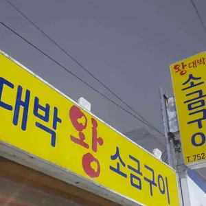 왕대박왕소금구이 사진 2