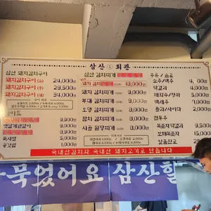 삼산회관 리뷰 사진