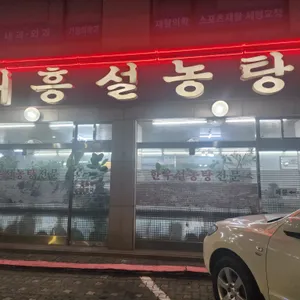 대흥설농탕 리뷰 사진