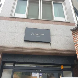 섬수 리뷰 사진